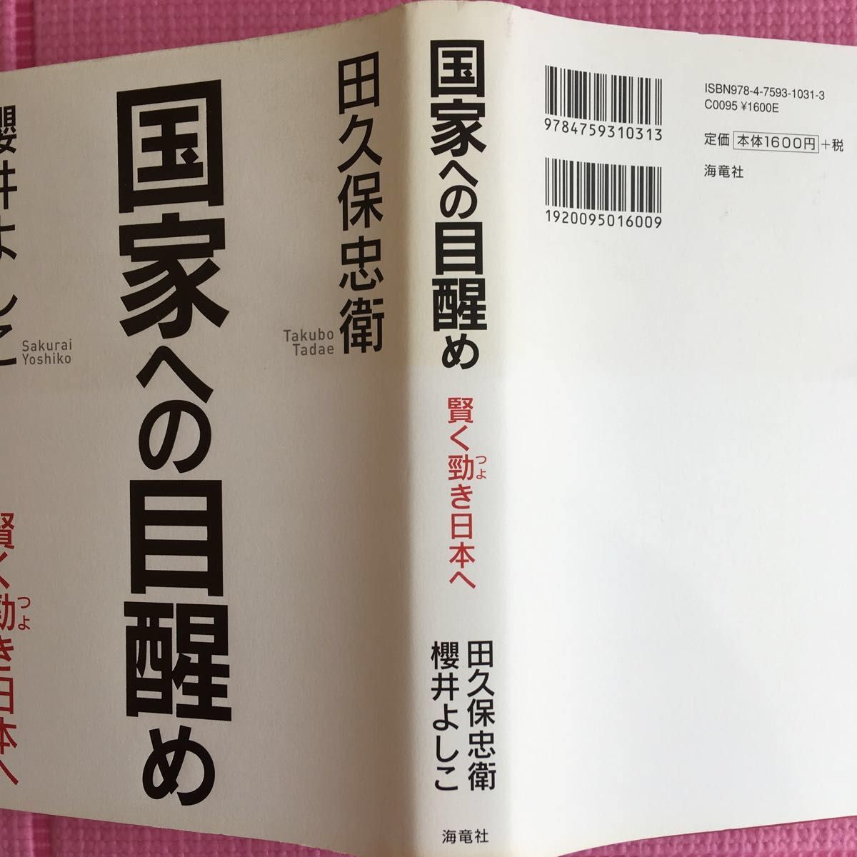 国家への目醒め　賢く勁き日本へ 田久保忠衛／著　桜井よしこ／著