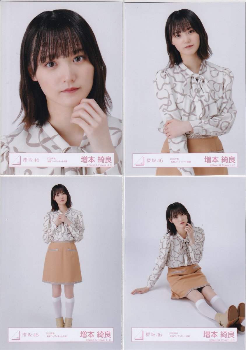 櫻坂46 増本綺良 2022年 秋私服コーディネート衣装 生写真 4種 櫻坂46 増本綺良 2022年 秋私服コーディネート衣装 生写真 4種