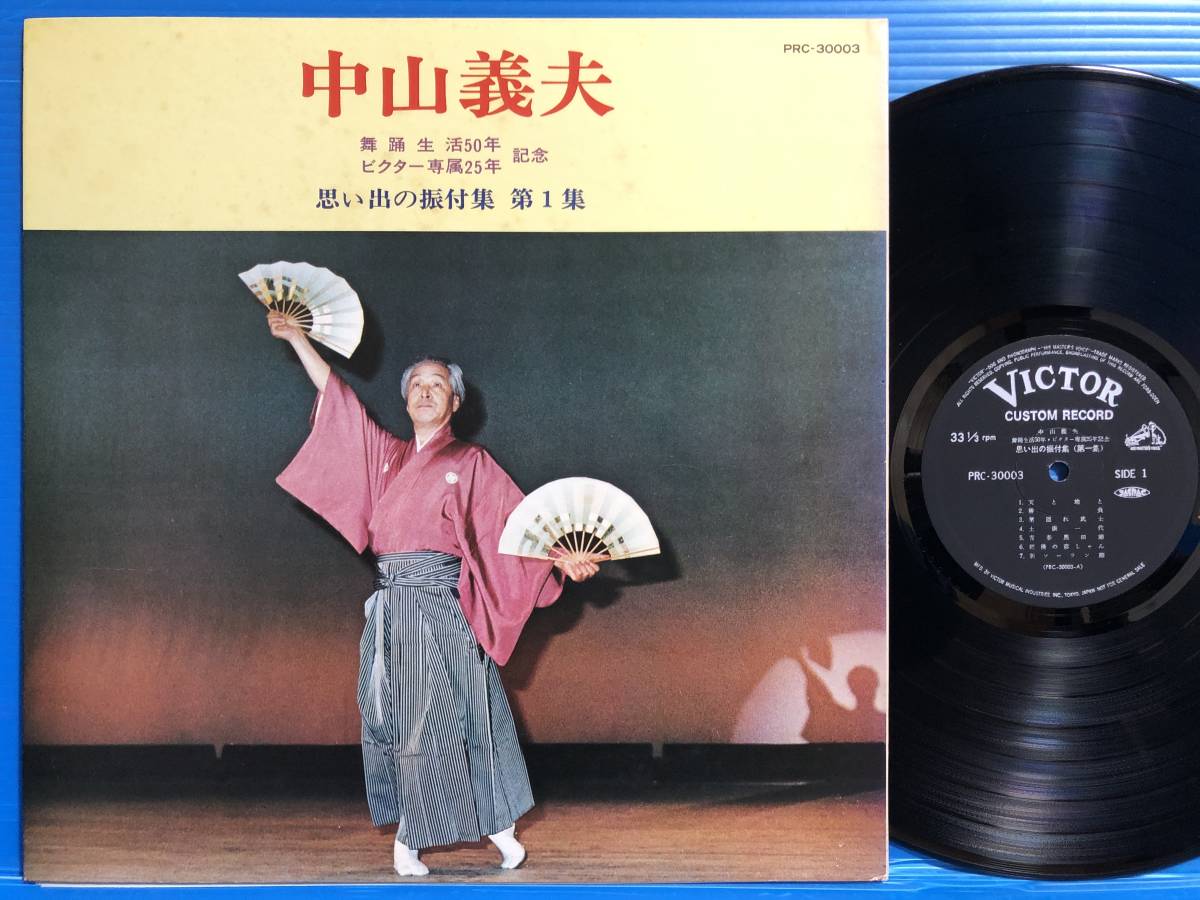 【LP】中山義夫 思い出の振付集 第1集 舞踏生活50年 ビクター専属25年記念 三浦洸一 三沢あけみ 鈴木正夫 他 gf EX EX- / EX+ JPOP 他 101_画像1