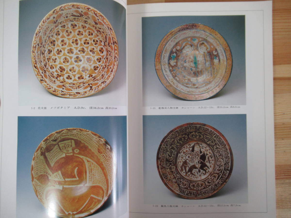 i09●まぼろしのペルシャ陶器 ラスター彩名陶展 1982年 イスラム文化 メソポタミア文明 陶磁器 工芸 ペルシャ 民俗　 221118_画像4