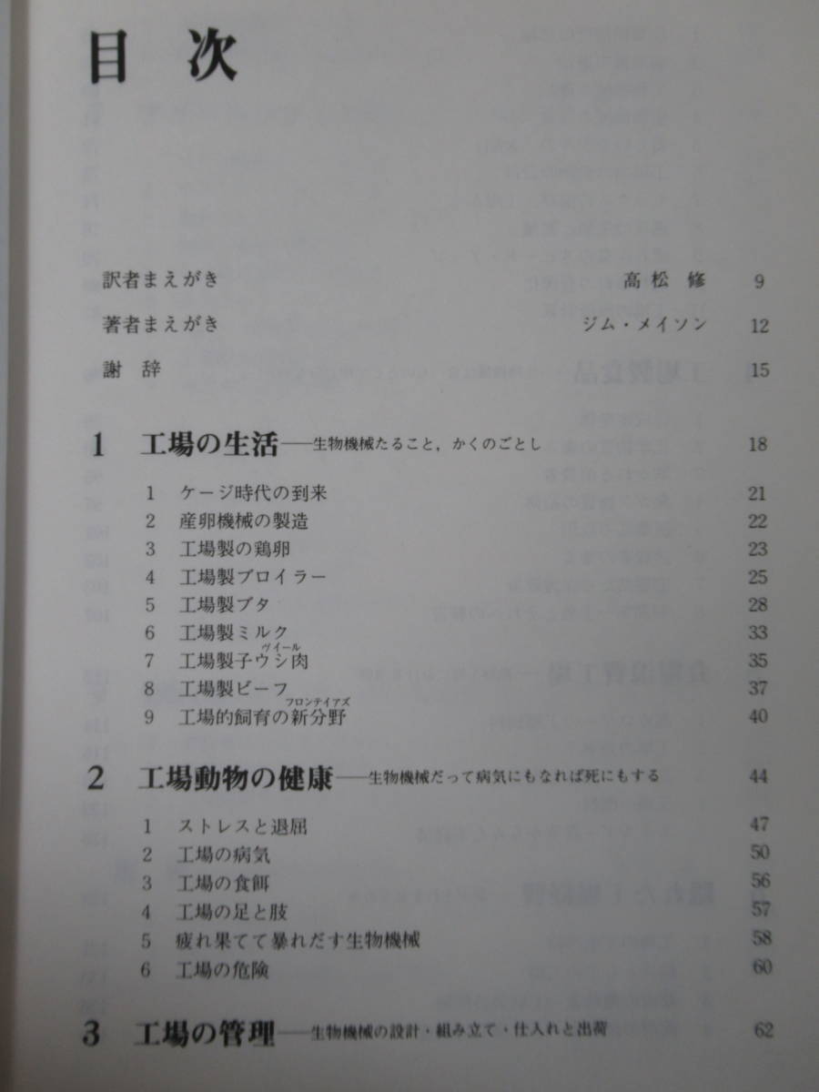 x65●レア本★アニマル・ファクトリー 飼育工場の動物たちの今 ピーター・シンガー:著 高松修 1988年第2版 現代書館 鶏肉 ミルク 221118_画像4