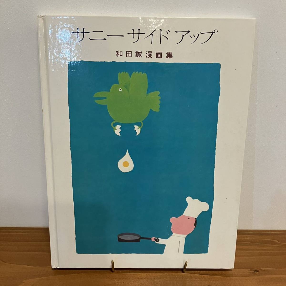 【値下げ】221127 希少★和田誠漫画集「サニーサイドアップ」1980年初版 CBSソニー出版★