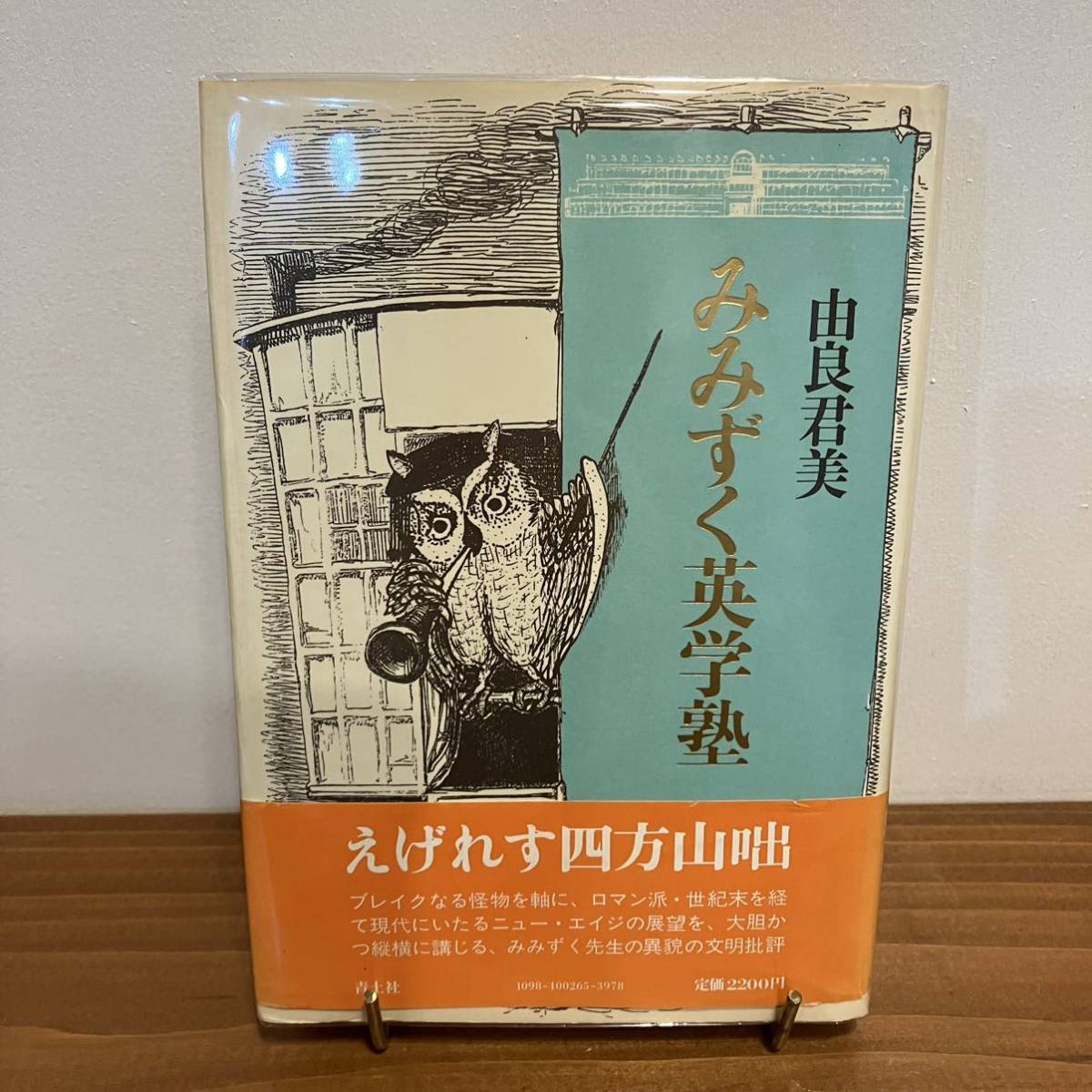 221127 【帯付き美品】由良君美「みみずく英学塾」1987年初版 青土社★希少本_画像1