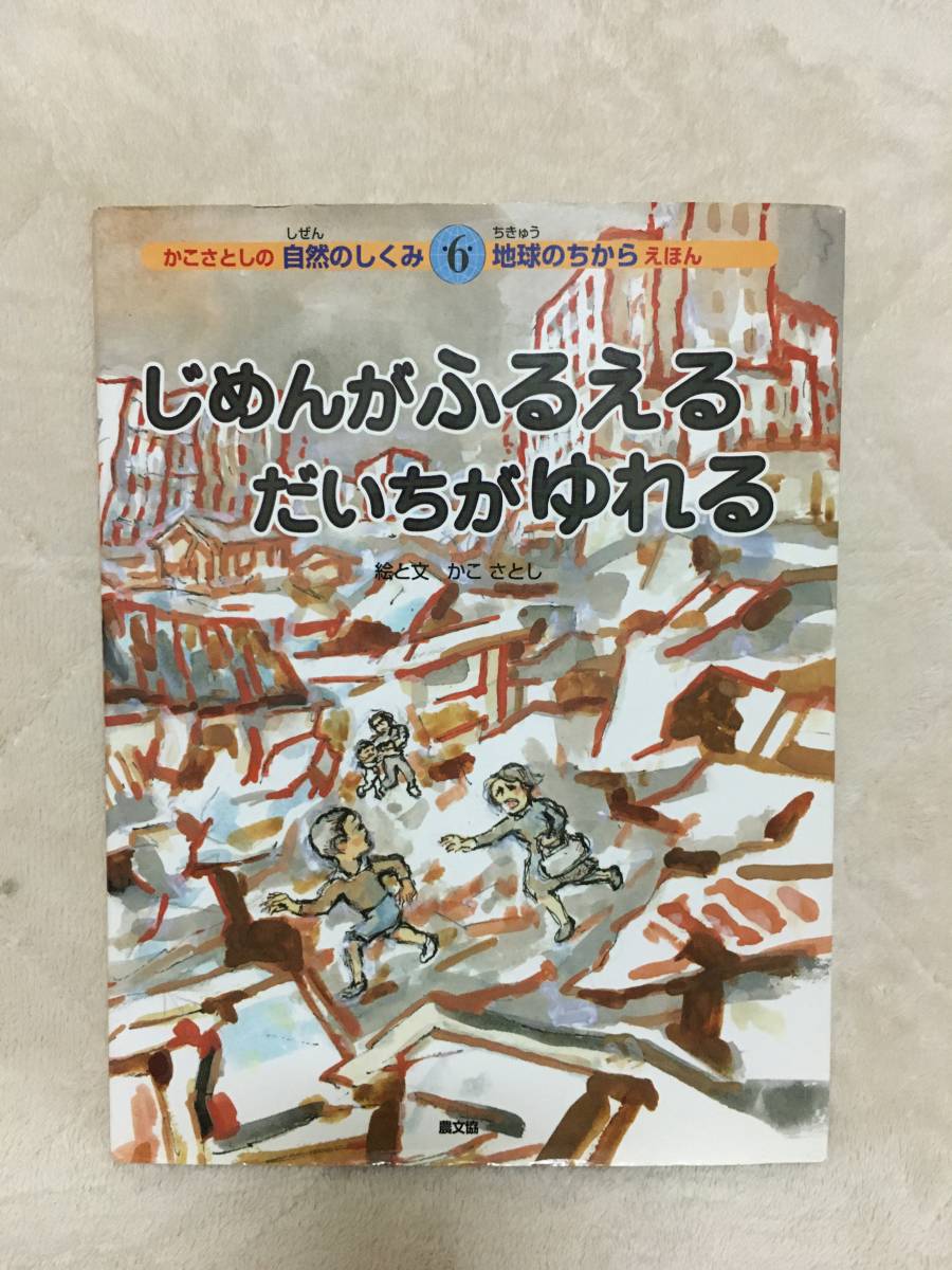 じめんがふるえる だいちがゆれる (かこさとしの自然のしくみ地球のちからえほん)