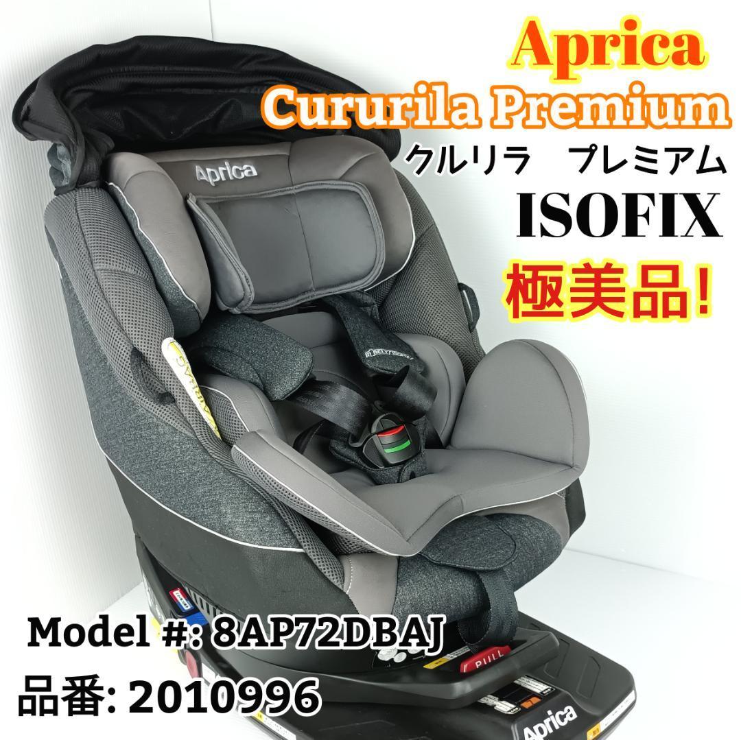 アップリカ クルリラ プレミアム グレー ISOFIX チャイルドシート