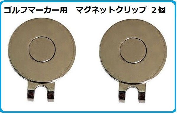 最大12%OFFクーポン ゴルフ マーカー マグネット ハットクリップ 台座のみ 2個セット ゴルフ用品