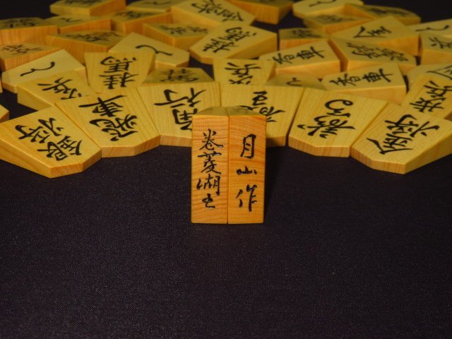 将棋駒 月山作 御蔵島黄楊 赤柾目 www.gastech.com.tr