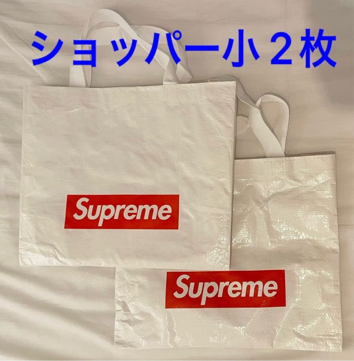 メーカー再生品】 supreme ショッパー 大 中セット ステッカー付