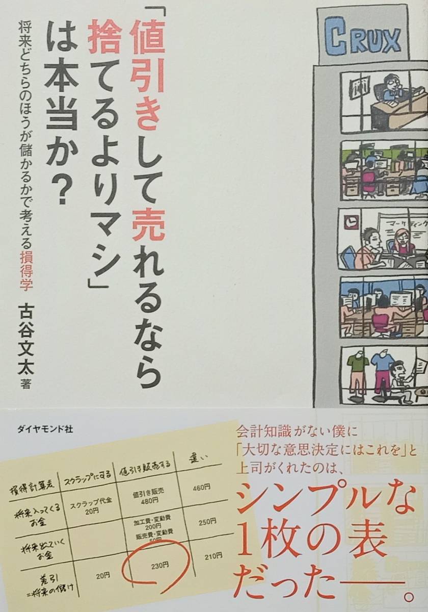 ◇ビジネス◇値引きして売れるなら捨てるよりマシは本当か？／古谷文太◇ダイヤモンド社◇※送料別 匿名配送 初版_画像1