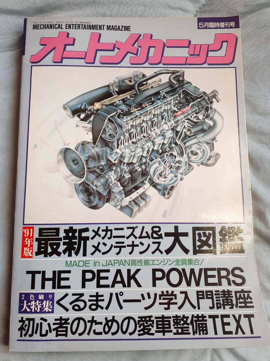 オートメカニック 1987.11臨時増刊号 1988.6月号 1988.12月号 1988.5臨時増刊号 1991.5臨時増刊号 合計 5冊 美品_画像5