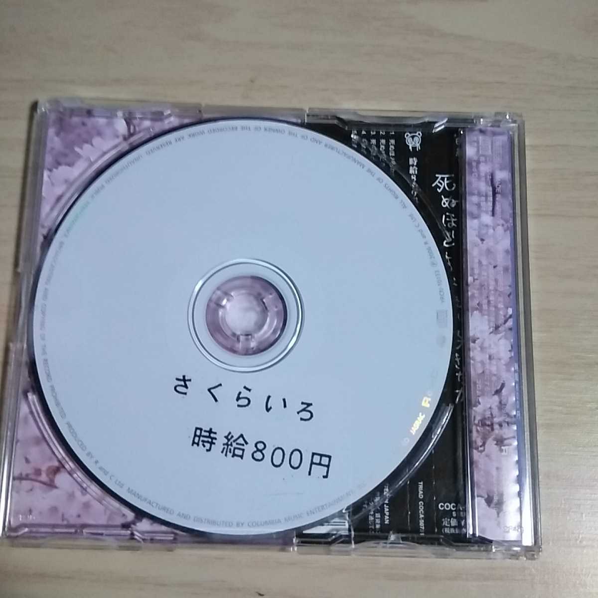 CD-104　CD　時給８００円　１．死ぬほどあなたが好きだから_画像2