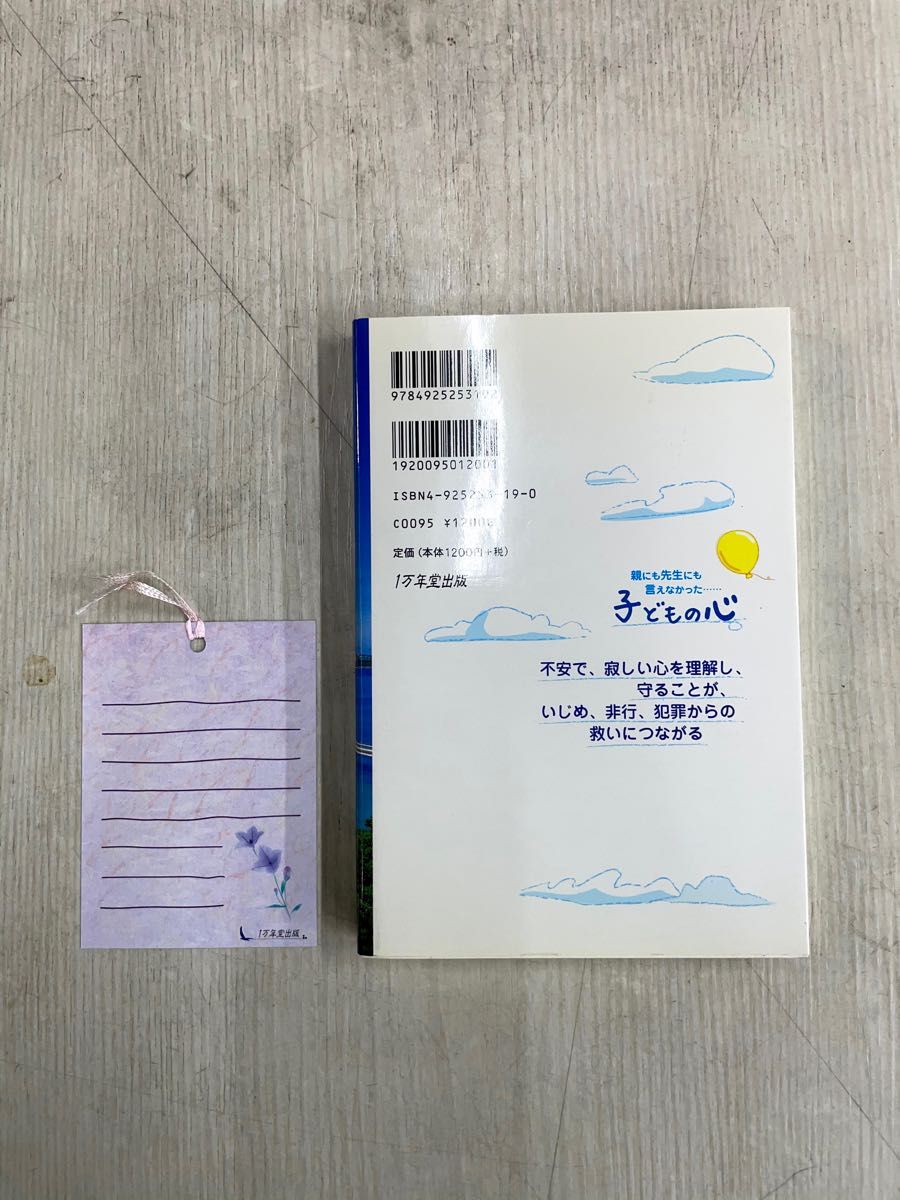 子どもの心 親にも先生にも言えなかった… 二木克明 1万年堂出版