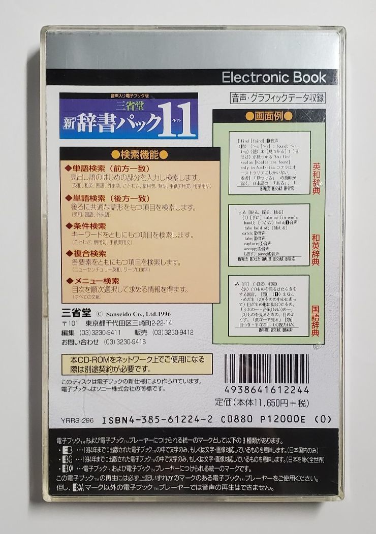 三省堂新辞書パック11　音声入り電子ブック版