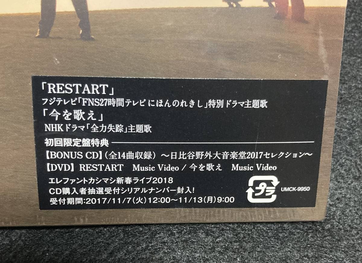 新品未使用 ※送料無料※ 初回盤 エレファントカシマシ RESTART エレカシ 宮本浩次 CD DVD 3枚組_画像2