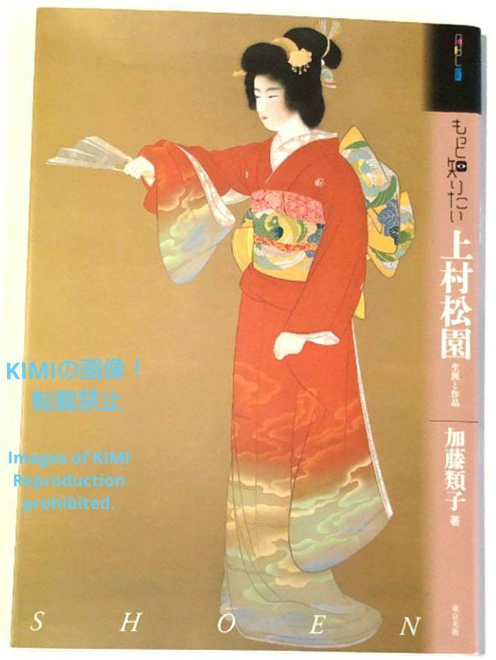 ランキングや新製品 もっと知りたい上村松園 生涯と作品 単行本 加藤