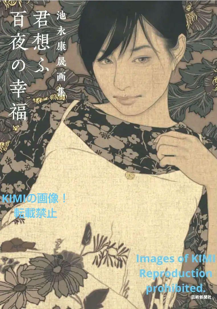 君想ふ百夜の幸福　大型本　池永康晟画集　芸術新聞社　いけなが　やすなり　日本女性美術　美人画_画像1