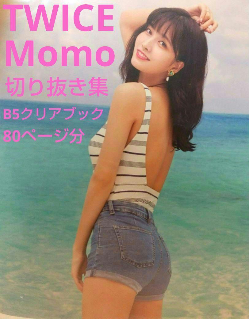 TWICE　Momo　写真集の切り抜き集　80ページ分　B5クリアブック　モモ　本　トゥワイス　モモ　平井もも　ひらい もも　ダンスマシーン　_画像1