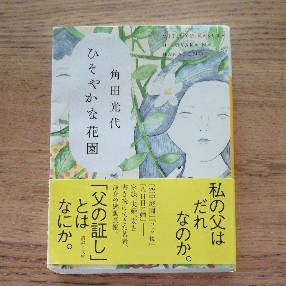 ひそやかな花園 （講談社文庫　か８８－１２） 角田光代／〔著〕