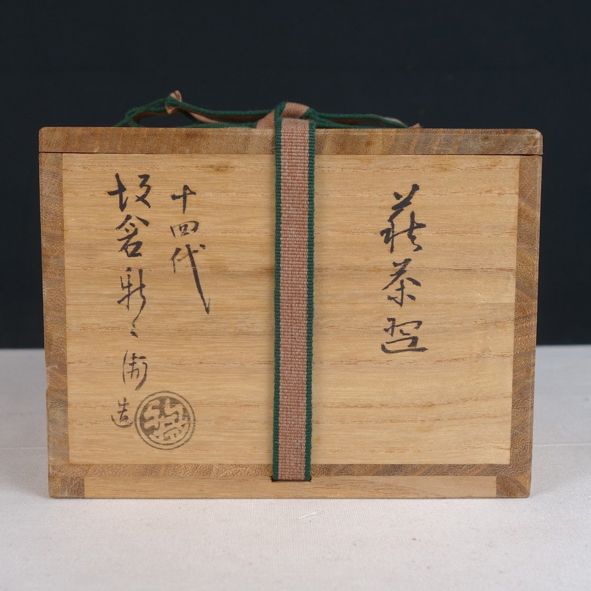 整理品 【真作】 蔵壷◆『十四代坂倉新兵衛 萩茶碗』 1点 共箱 荻焼 陶磁器 茶器 茶道具 日本工芸会正会員 山口県芸術文化功労受章_画像2