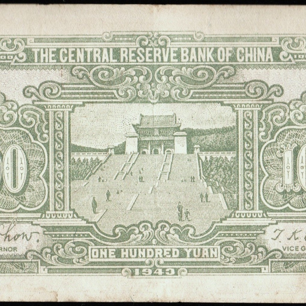 中国 中央儲備銀行 壹百圓(百円紙幣) 民國32年(1943年) 168mm×84mm ＜P609626E/W＞_画像7