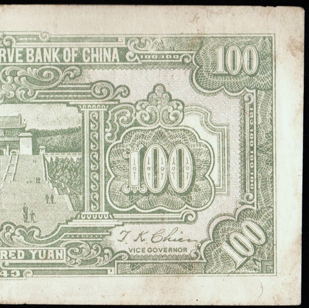 中国 中央儲備銀行 壹百圓(百円紙幣) 民國32年(1943年) 168mm×84mm ＜P609626E/W＞_画像8