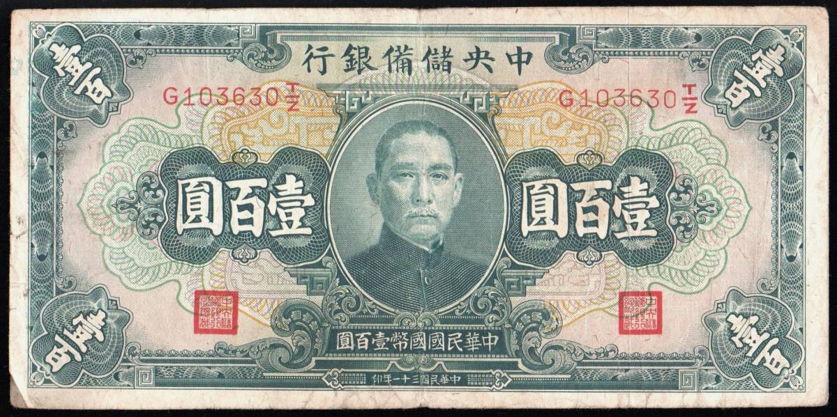 中国 中央儲備銀行 壹百圓(百円紙幣) 民國31年(1942年) 180mm×88mm ＜G103630T/Z＞_画像1