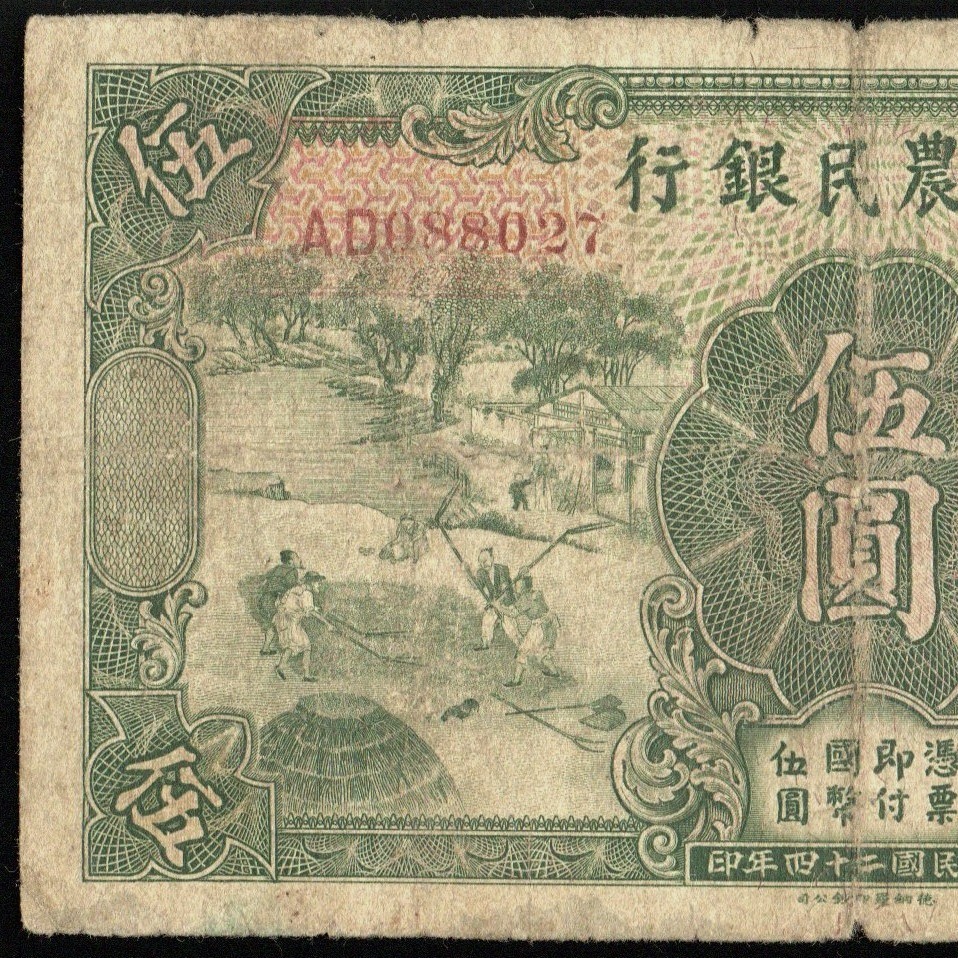 中国 中国農民銀行 伍圓(5円紙幣) 民國24年(1935年) 140mm×78mm ＜AD088027＞_画像2