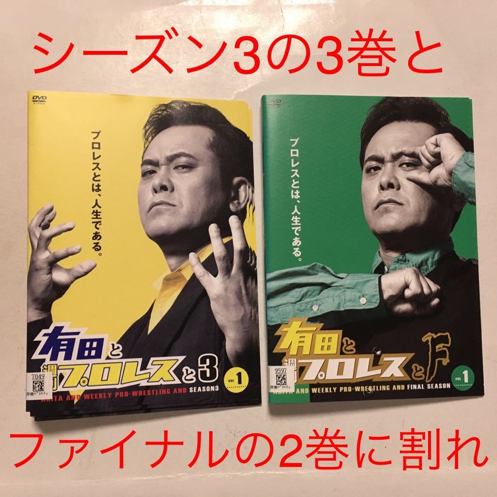 有田と週刊プロレスと DVD シーズン3+シーズンファイナル 割れあり/有田と週刊プロレスと/シーズン3 &F ファイナル/全10