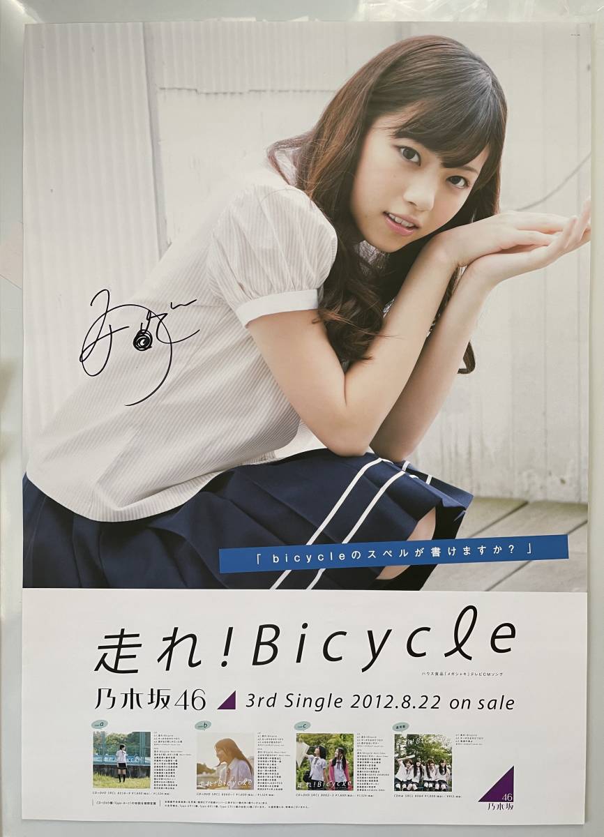 一部予約!】 西野七瀬 ポスター 生写真 命 ぐるぐるカーテン 好き