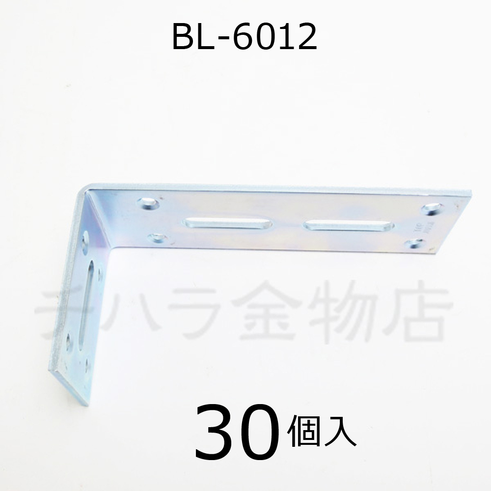 SBF（旧 TOPトップ）　ユニクロ万能L型金具　BL-6012　1箱（30個入）