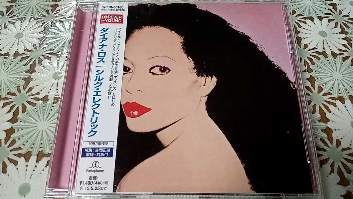 ダイアナ・ロス/シルク・エレクトリック 帯付 廃盤 ダイアナ・ロス/シルク・エレクトリック 帯付 廃盤