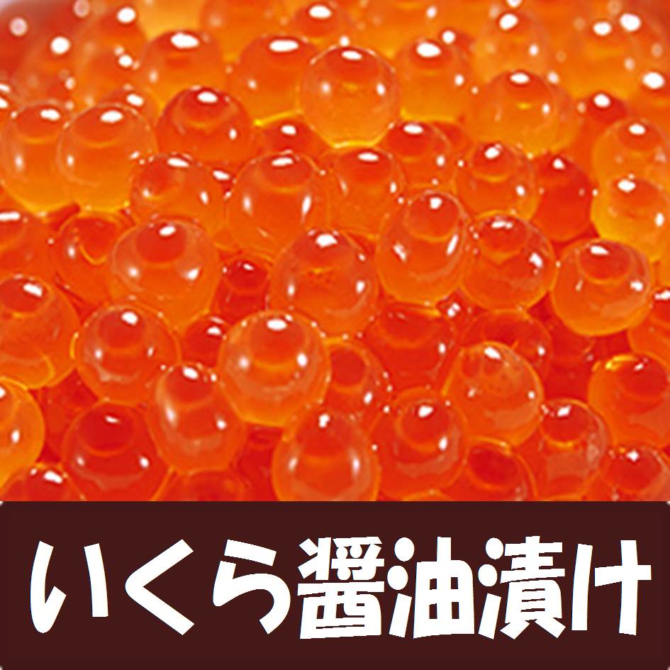 1【品質良好】 訳なし●いくら醤油漬け 500g イクラ●お歳暮 お年賀 高級 ギフト 大量 贈り物 景品 内祝 手土産 賞品 お正月 御歳暮_画像1