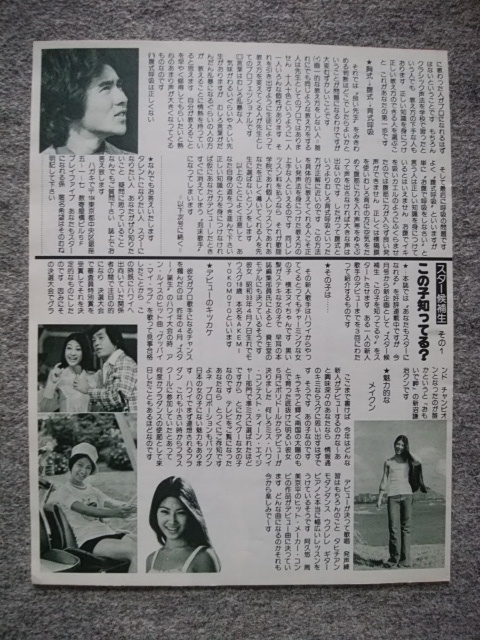 森山良子、浅丘ルリ子　プレイファイブ（1976年4月号）からの切り抜き（サイズは縦３３ｃｍ、横２６ｃｍ） 裏面　横本メイ_裏面