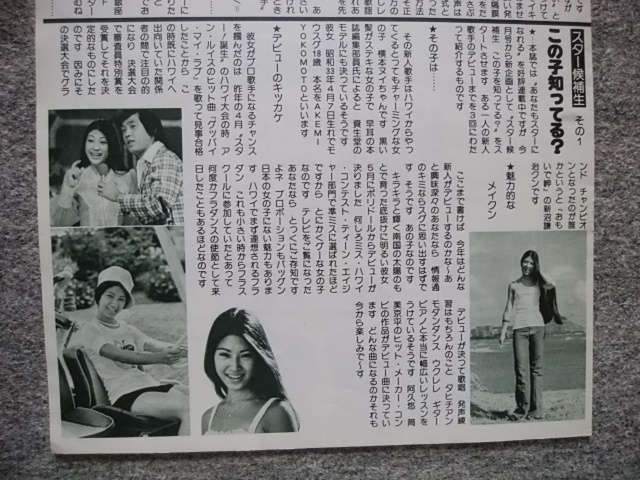 森山良子、浅丘ルリ子　プレイファイブ（1976年4月号）からの切り抜き（サイズは縦３３ｃｍ、横２６ｃｍ） 裏面　横本メイ_画像7