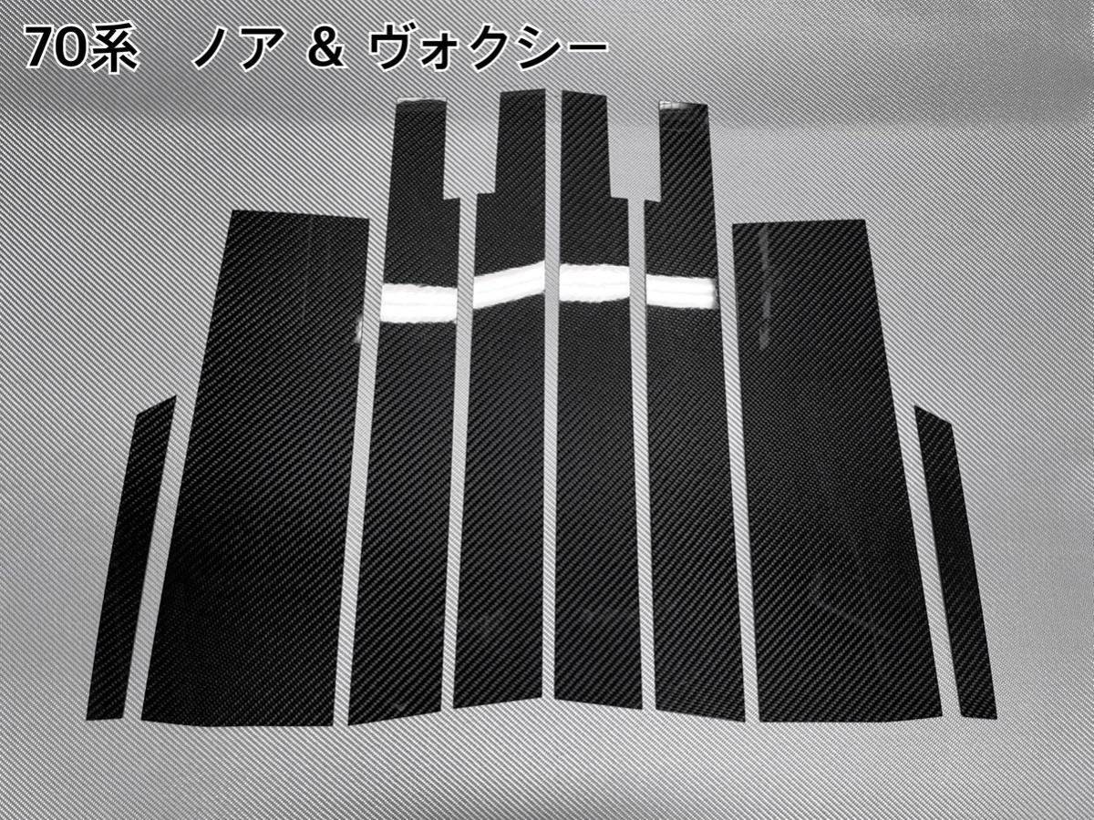 トヨタ ZRR 70系 ノア ＆ ヴォクシー 【 リアルカーボン ／ 綾織り ブラック 】 硬質樹脂製 ピラーガーニッシュ_画像1