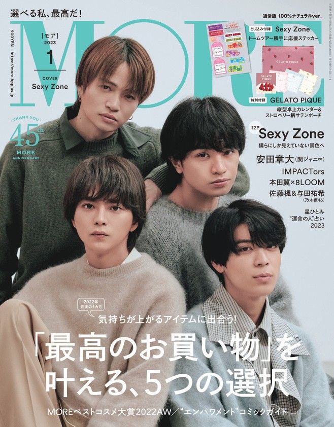 雑誌『MORE 2023年1月号』通常版(付録なし、封入シール付き)