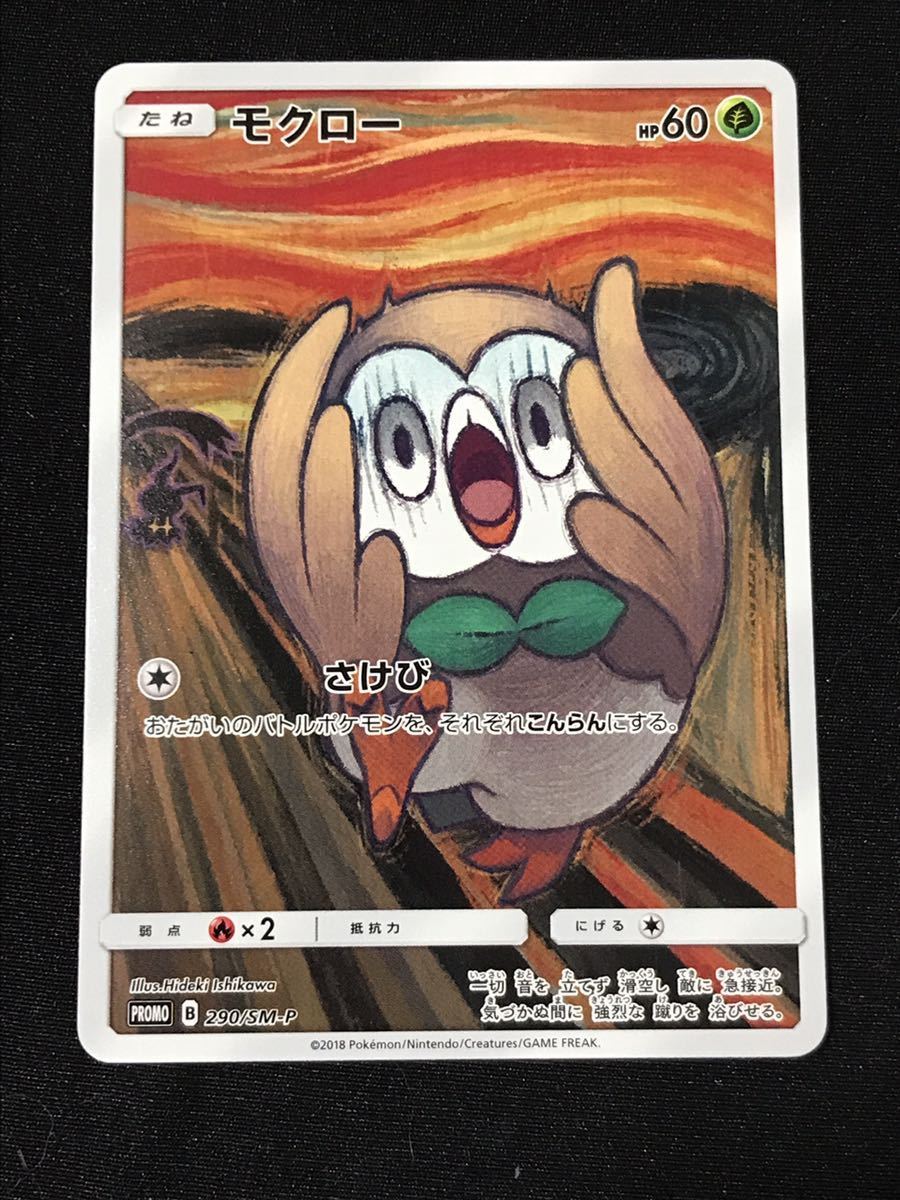 モクロー ムンクの叫び プロモカード 290/SM-P Yahoo!オークション - ポケモンカード モクロー 290/SM-P ムンク