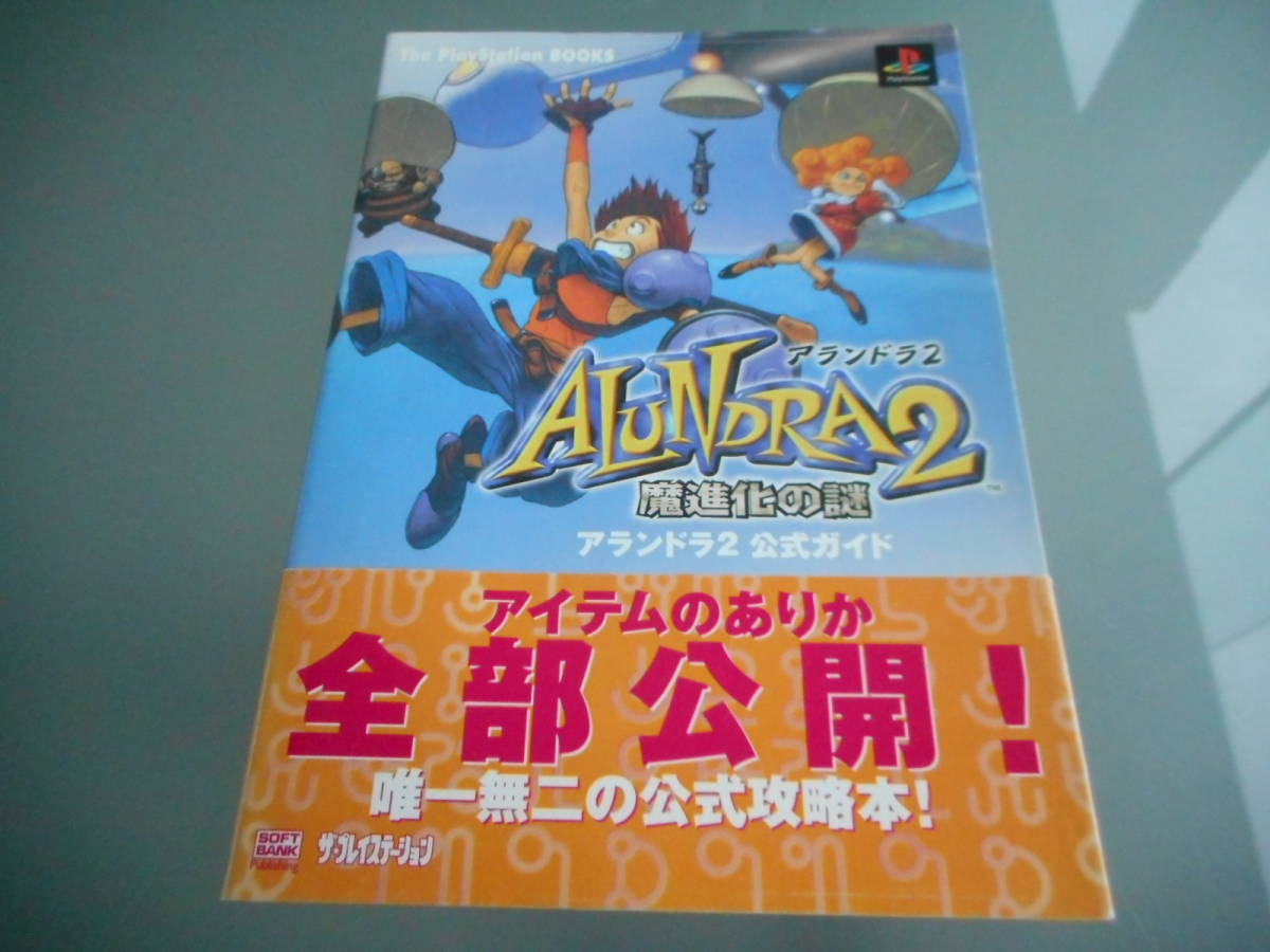 攻略本】アランドラ2 公式ガイド(PS1) - ロールプレイング 攻略本】アランドラ2 公式ガイド(PS1) - ロールプレイング