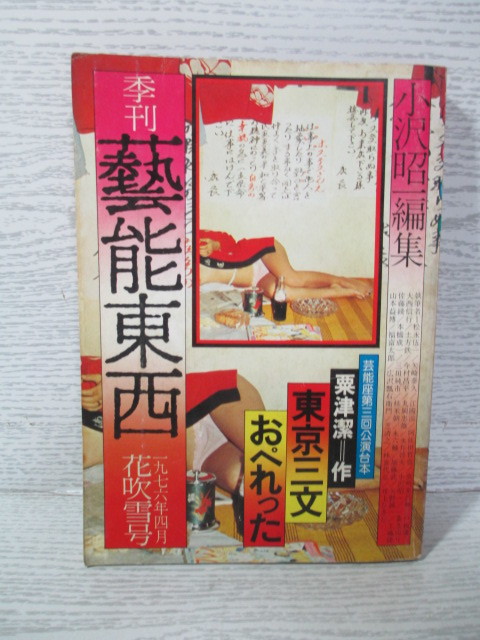 □[小沢昭一編集] 季刊藝能東西 (五) 1976 松永伍一 一条さゆり 福富太郎 今村昌平 加藤武ほか_画像1