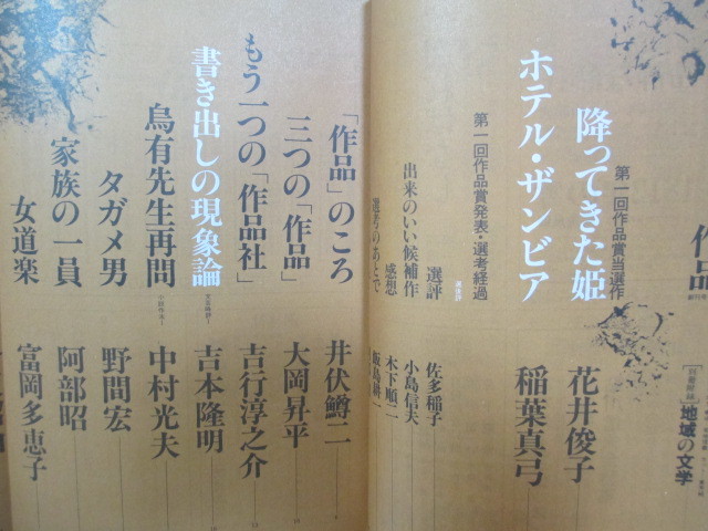 ☆[雑誌] 作品 創刊号 11月 吉本隆明 井伏鱒二 吉行淳之介 野間宏 古井由吉ほか_画像2