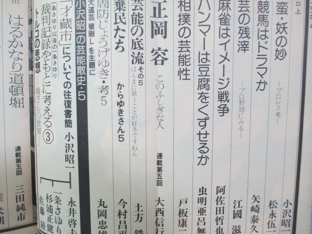 □[小沢昭一編集] 季刊藝能東西 (五) 1976 松永伍一 一条さゆり 福富太郎 今村昌平 加藤武ほか_画像3