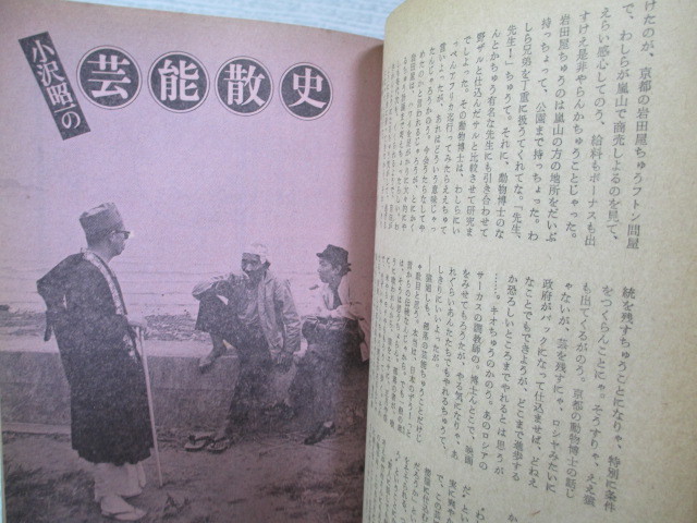 □[小沢昭一編集] 季刊藝能東西 (五) 1976 松永伍一 一条さゆり 福富太郎 今村昌平 加藤武ほか_画像6