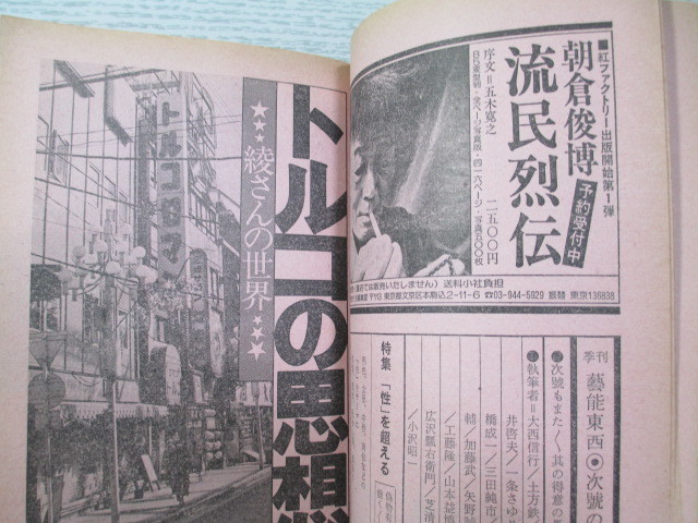 □[小沢昭一編集] 季刊藝能東西 (五) 1976 松永伍一 一条さゆり 福富太郎 今村昌平 加藤武ほか_画像8