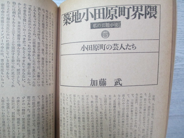 □[小沢昭一編集] 季刊藝能東西 (五) 1976 松永伍一 一条さゆり 福富太郎 今村昌平 加藤武ほか_画像9