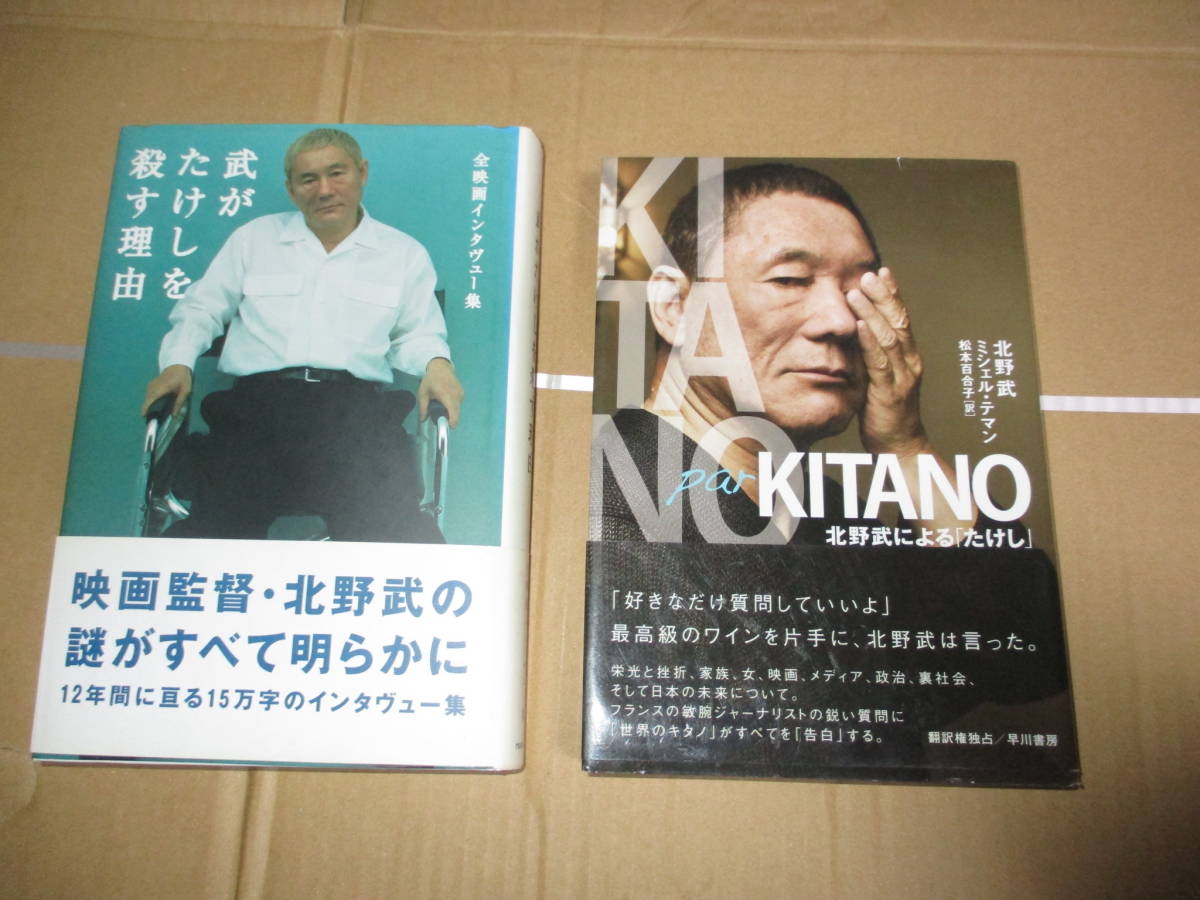 2冊セット『北野武によるたけし』『武がたけしを殺す理由』 ビートたけし 北野武 Takeshi Kitanoの画像1