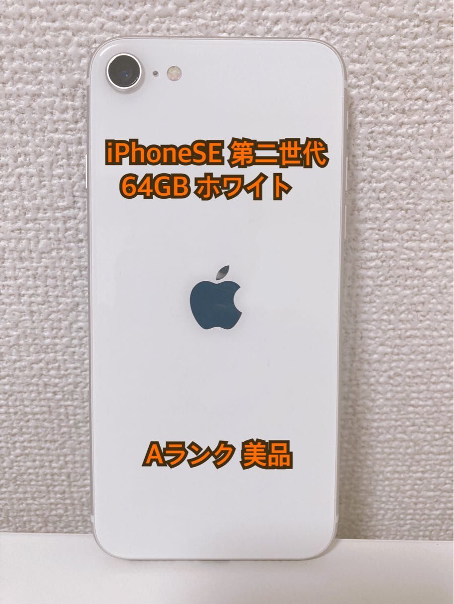 iPhone SE 第2世代 (SE2) ホワイト 64 GB au｜PayPayフリマ