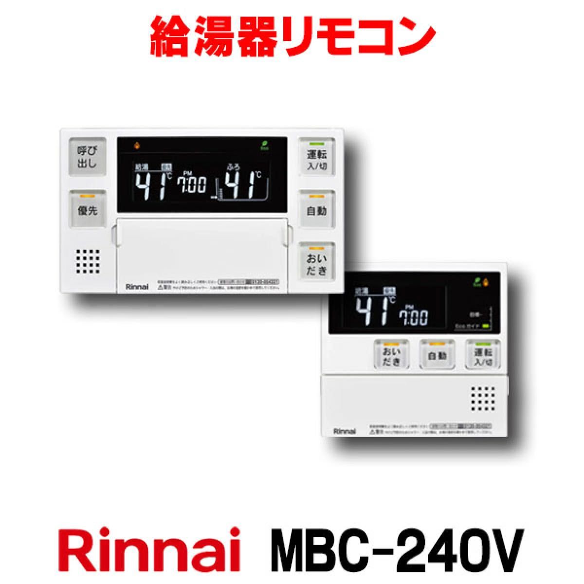 リンナイ MBC-240V リモコンのみ - 通販 - pinehotel.info
