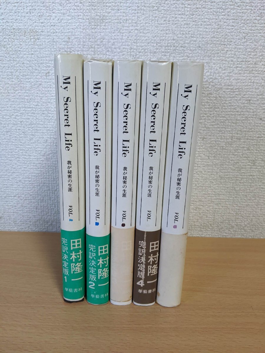 マイ・シークレット・ライフ/My Secret Life 我が秘密の生涯1.2.3.4.5 計5冊セット 田村隆一 1975-1980 学芸書林/學藝書林/自伝/Z321915_画像1