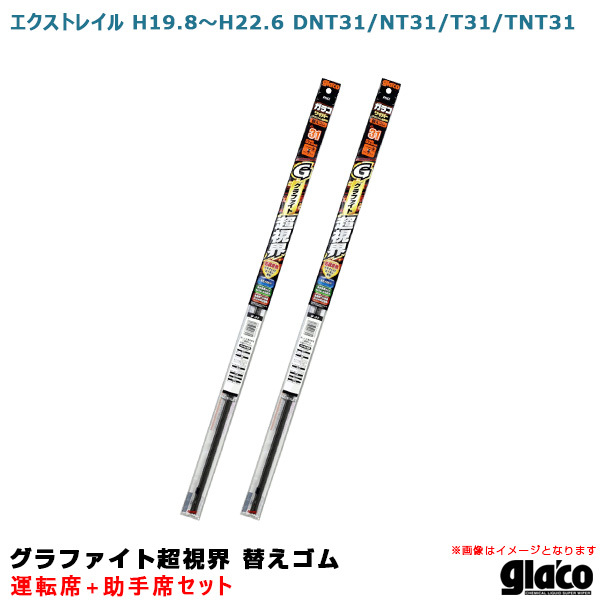 ガラコワイパー グラファイト超視界 替えゴム 車種別セット エクストレイル H19.8～H22.6 DNT31/NT31/T31/TNT31 運転席+助手席 ソフト99_画像1