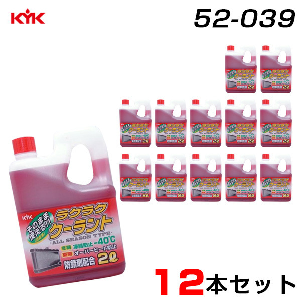 古河薬品工業 【12本セット】クーラント 希釈不要 防錆剤配合 凍結温度 -40度 2L×12 赤 52-039 ht_画像1